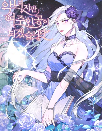 虽然是恶女，但我会成为女主的