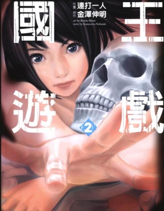 国王游戏