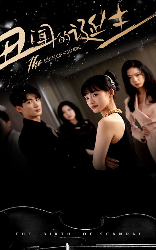 丑闻的诞生封面图