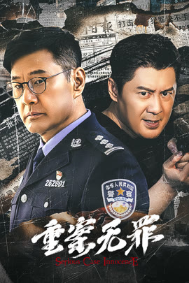 重案无罪封面图