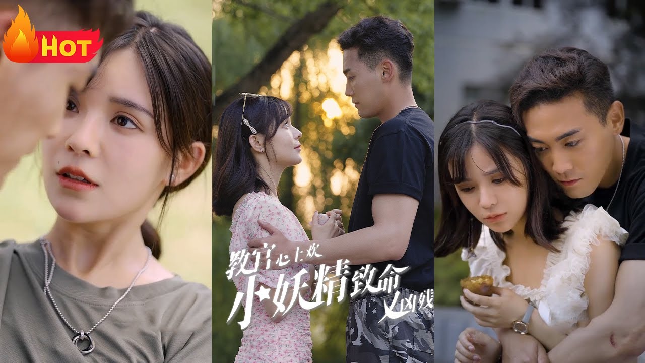 教官心上欢，小妖精致命又凶残封面图