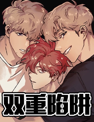 双重陷阱