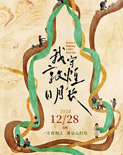 我守敦煌日月长封面图