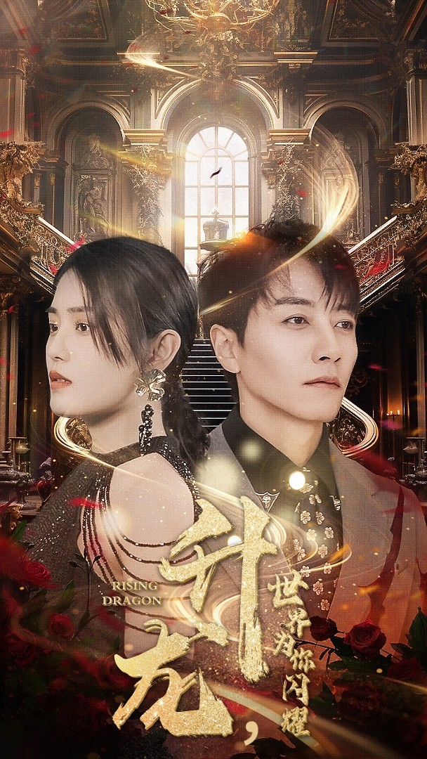 升龙，世界为你闪耀封面图