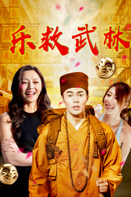 乐救武林封面图