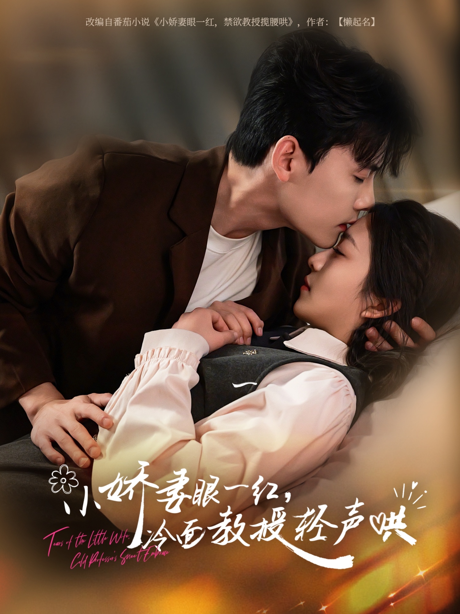 小娇妻眼一红冷面教授轻声封面图