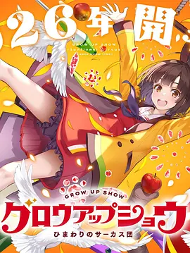 成长秀：向日葵马戏团：封面图