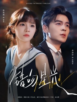 错吻星光封面图