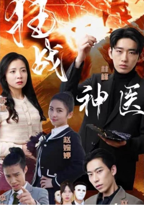 狂战神医封面图