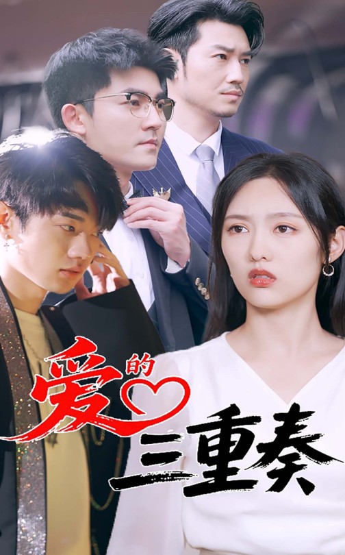 爱的三重奏封面图