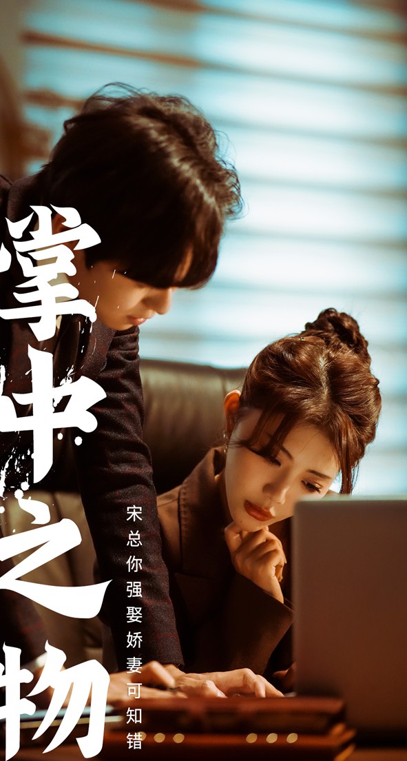 娇妻可知错封面图