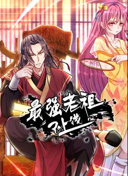 最强老祖已上线动态漫封面图