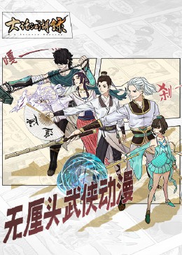 大话江湖录第一季封面图