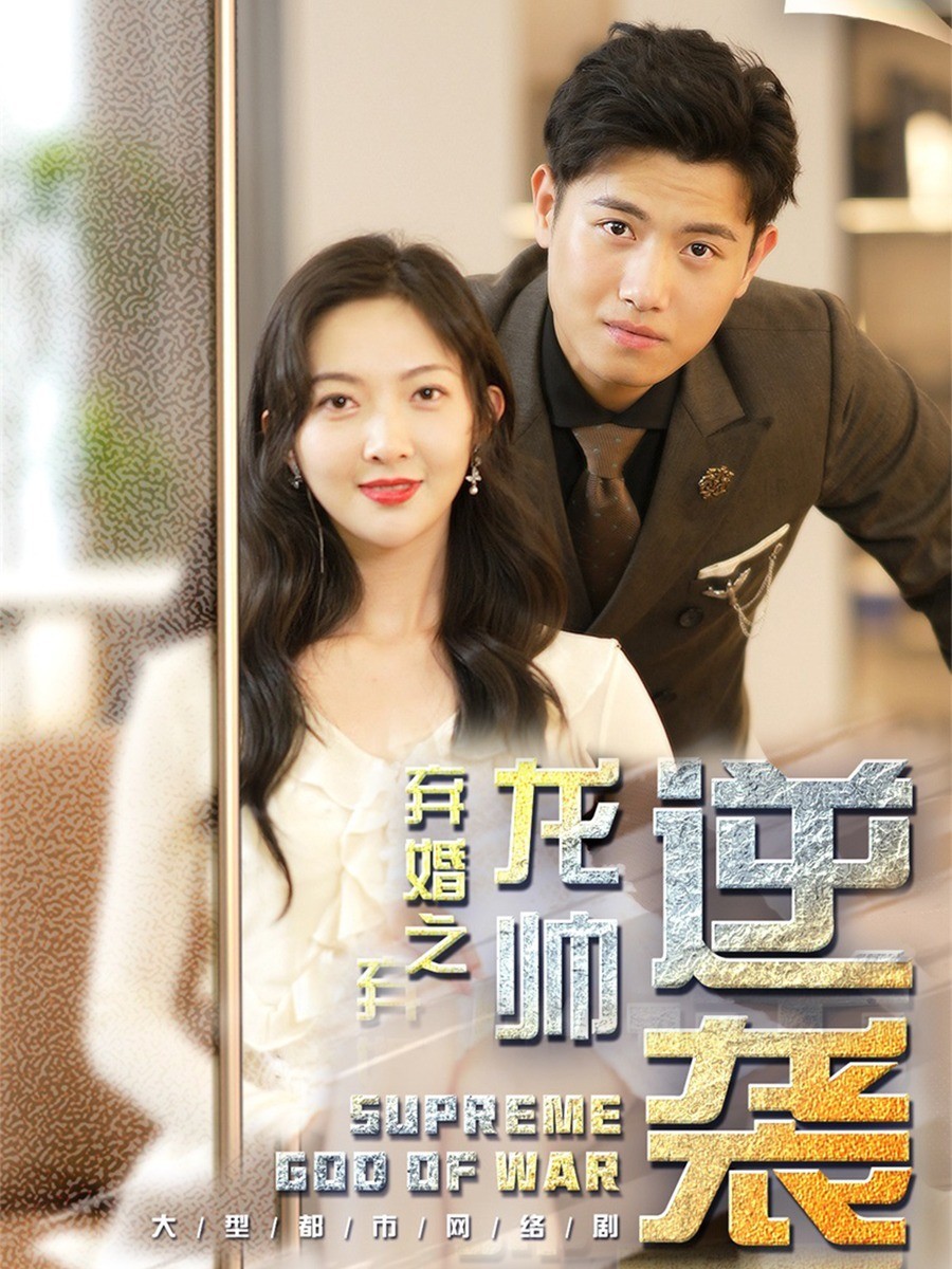 弃婚之龙帅逆袭封面图