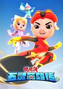 猪猪侠之五灵英雄传2封面图