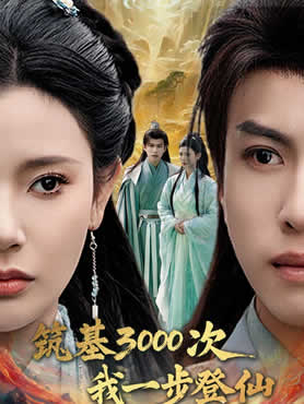 筑基3000次我一步登仙封面图