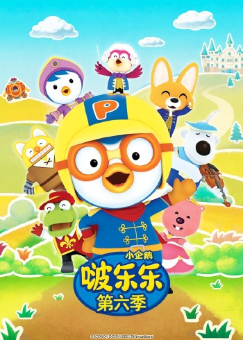 小企鹅啵乐乐第六季封面图