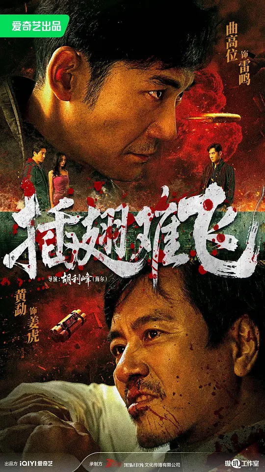 插翅难飞封面图