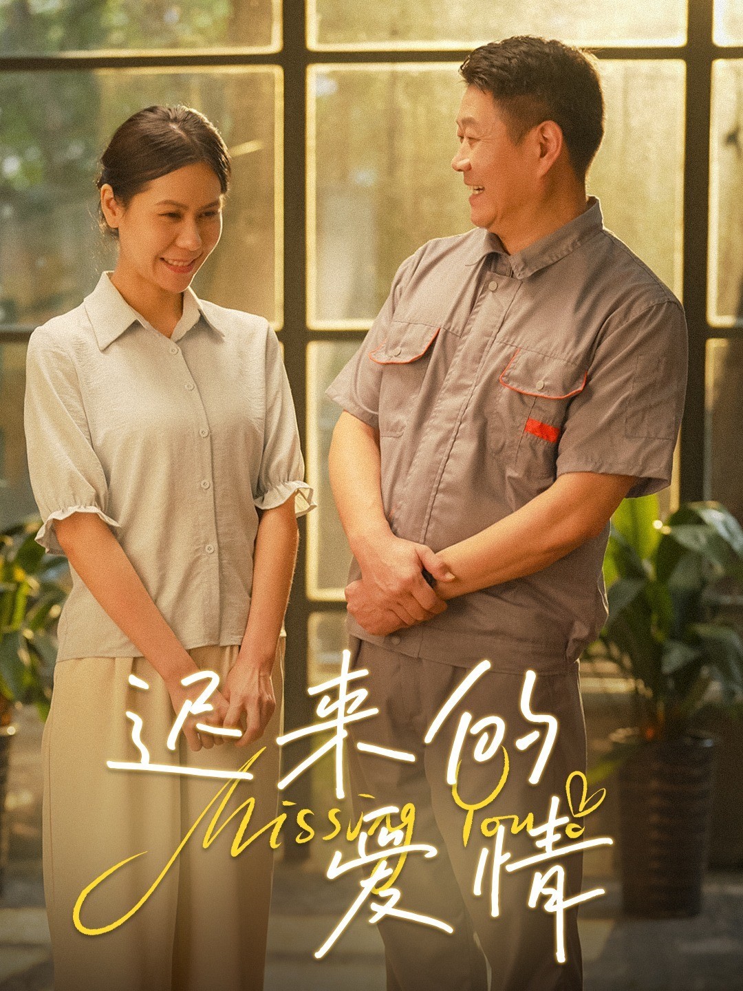 迟来的爱情封面图