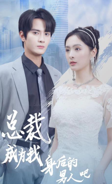 总裁成为我身后的男人吧封面图