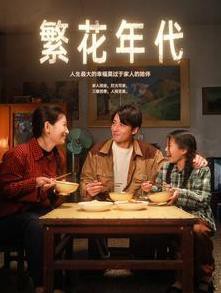 繁花年代封面图