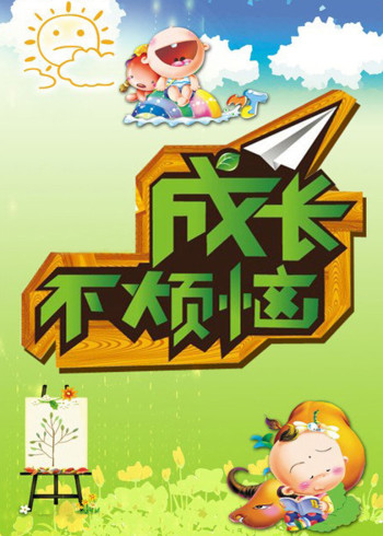 成长不烦恼封面图
