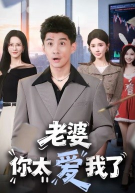 老婆你太爱我了封面图