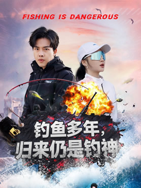 钓鱼多年，归来仍是钓神封面图