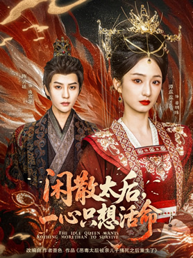 闲散太后，一心只想活命封面图