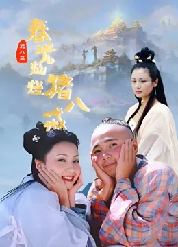 春光灿烂猪八戒封面图