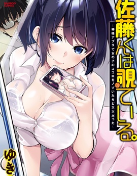 佐藤君正在偷窥。～用神大人的APP偷看女孩子的内心却发现原来是抖XX