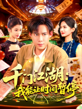 时间暂停，我能掌控一切 千门江湖我能让时间暂停封面图