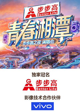 青春湘潭·步步高之夜演唱会封面图