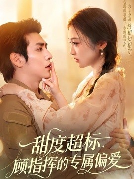 甜度超标，顾指挥的专属偏爱封面图