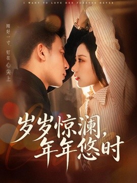 岁岁惊澜，年年悠时封面图