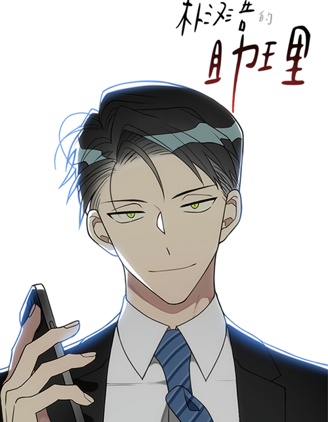 朴汉浩的助理