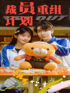 裁员重组计划封面图