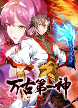 万古第一神动态漫画封面图