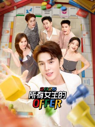 所有女生的OFFER封面图