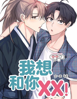 我想和你XX!