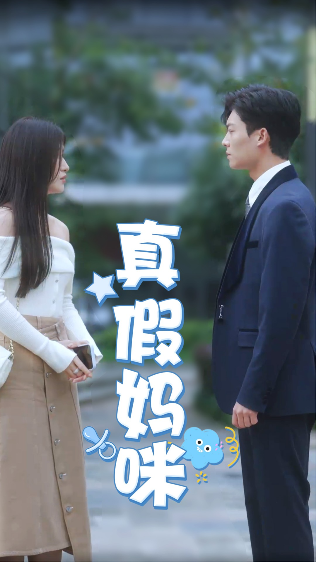 真假妈咪封面图