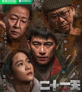 二十一天封面图