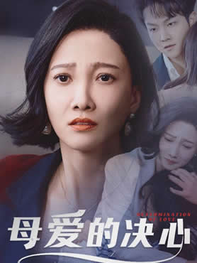 母爱的决心封面图