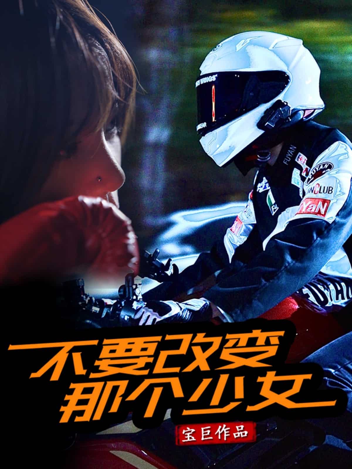 不要改变那个少女封面图