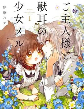 兽耳少女与主人
