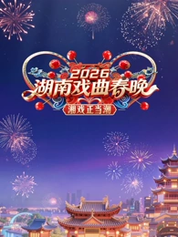 湖南戏曲春晚封面图