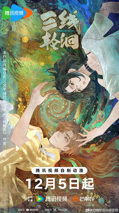 三线轮洄封面图