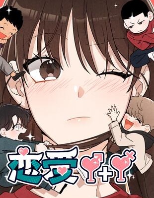 恋爱1+1