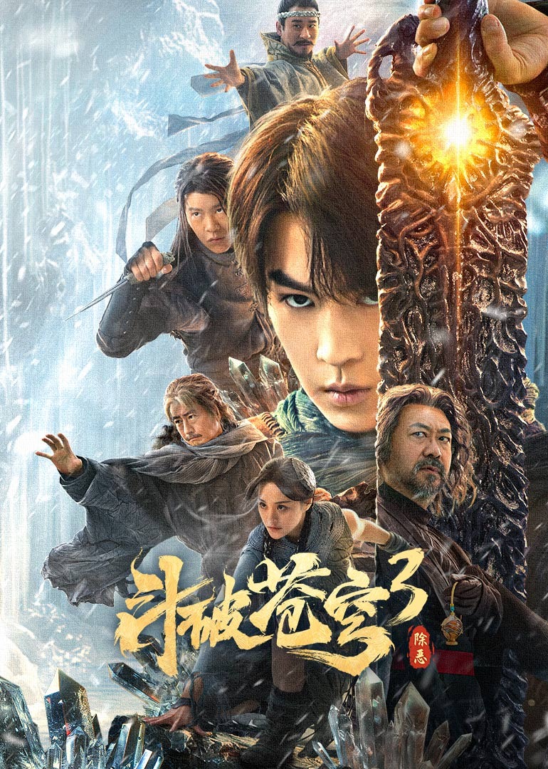 斗破苍穹3除恶封面图