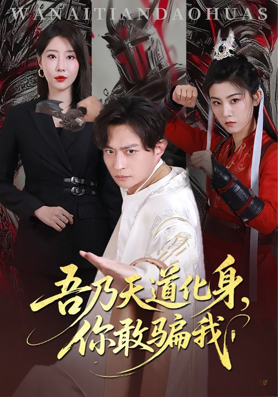 吾乃天道化身你敢骗我封面图